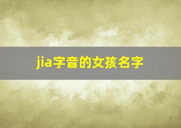 jia字音的女孩名字