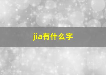 jia有什么字