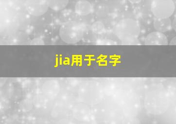 jia用于名字