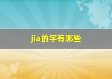 jia的字有哪些