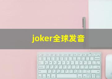 joker全球发音