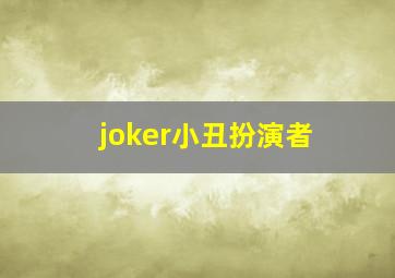 joker小丑扮演者