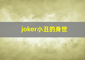 joker小丑的身世