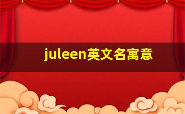 juleen英文名寓意