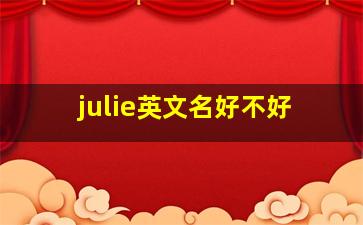 julie英文名好不好