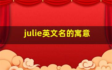 julie英文名的寓意