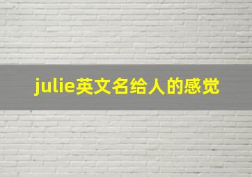 julie英文名给人的感觉