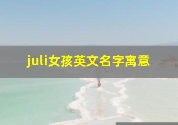 juli女孩英文名字寓意