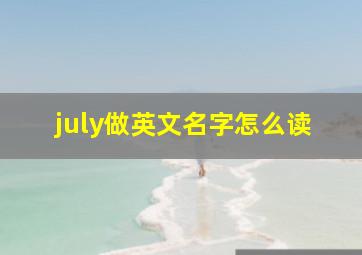 july做英文名字怎么读