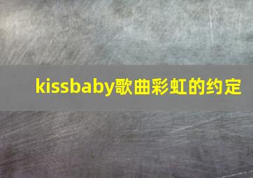 kissbaby歌曲彩虹的约定