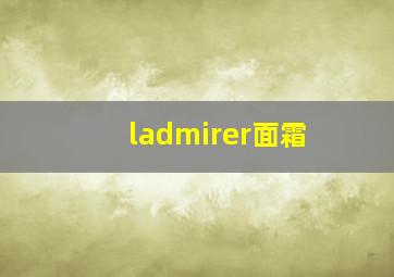 ladmirer面霜