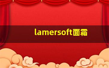 lamersoft面霜