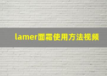 lamer面霜使用方法视频