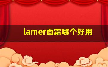 lamer面霜哪个好用