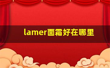 lamer面霜好在哪里