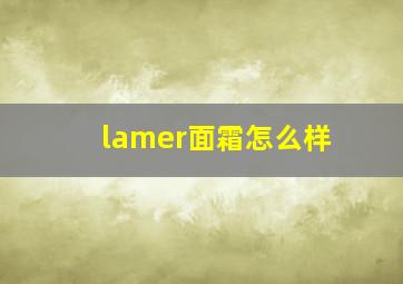 lamer面霜怎么样