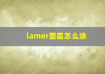 lamer面霜怎么涂