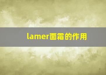 lamer面霜的作用