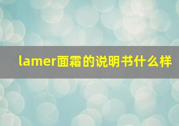 lamer面霜的说明书什么样