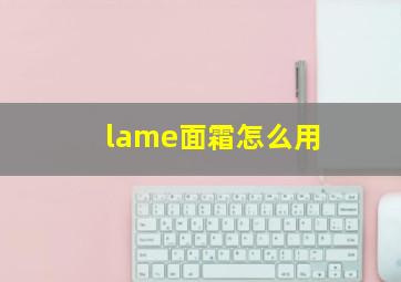 lame面霜怎么用