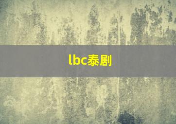 lbc泰剧