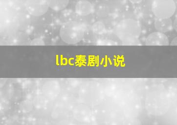 lbc泰剧小说