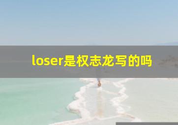 loser是权志龙写的吗