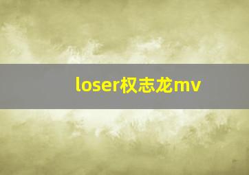 loser权志龙mv