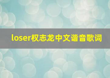 loser权志龙中文谐音歌词