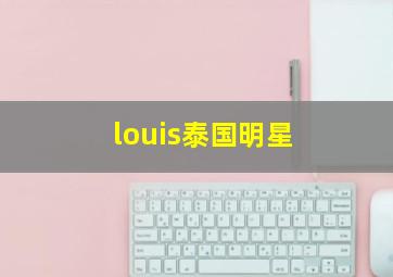 louis泰国明星