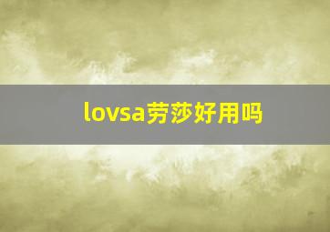 lovsa劳莎好用吗