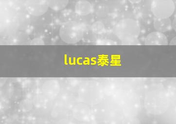 lucas泰星