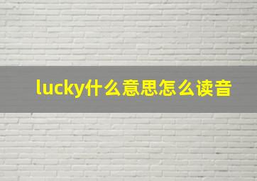 lucky什么意思怎么读音