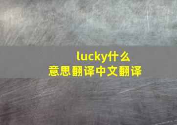 lucky什么意思翻译中文翻译