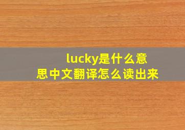 lucky是什么意思中文翻译怎么读出来