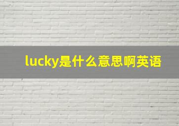 lucky是什么意思啊英语