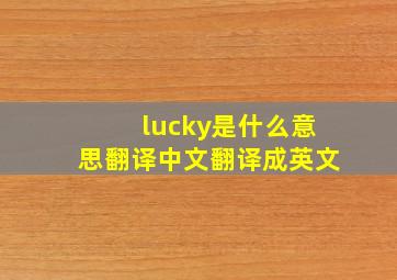 lucky是什么意思翻译中文翻译成英文