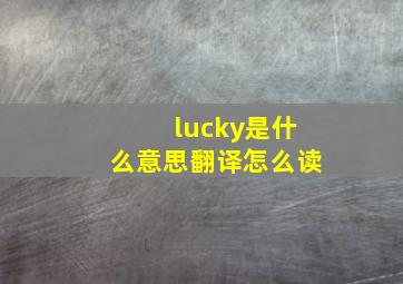 lucky是什么意思翻译怎么读