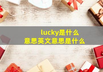 lucky是什么意思英文意思是什么