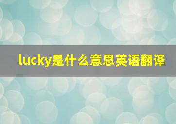 lucky是什么意思英语翻译