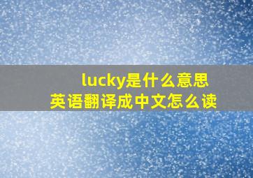 lucky是什么意思英语翻译成中文怎么读