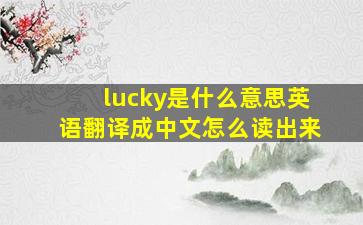 lucky是什么意思英语翻译成中文怎么读出来