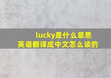 lucky是什么意思英语翻译成中文怎么读的