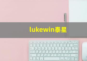 lukewin泰星