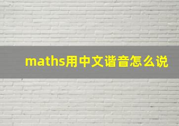 maths用中文谐音怎么说