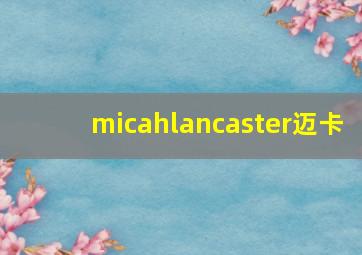 micahlancaster迈卡