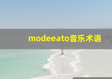 modeeato音乐术语