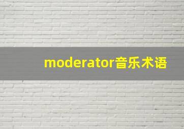 moderator音乐术语