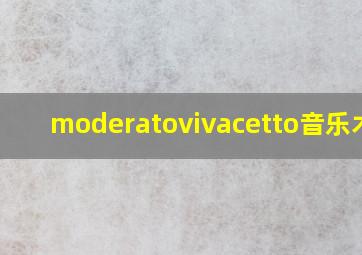 moderatovivacetto音乐术语