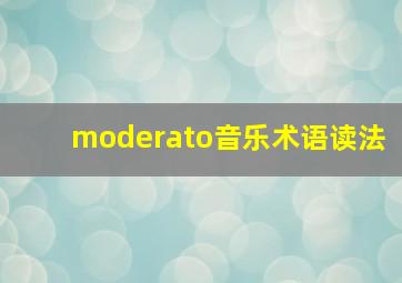 moderato音乐术语读法